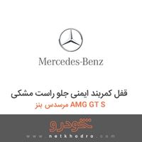 قفل کمربند ایمنی جلو راست مشکی مرسدس بنز AMG GT S 2016