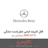 قفل کمربند ایمنی جلو راست مشگی مرسدس بنز AMG GT S 2016