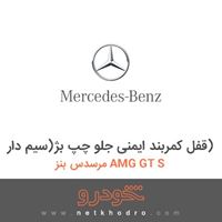 قفل کمربند ایمنی جلو چپ بژ(سیم دار) مرسدس بنز AMG GT S 2016