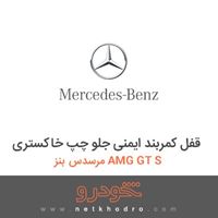 قفل کمربند ایمنی جلو چپ خاکستری مرسدس بنز AMG GT S 2016