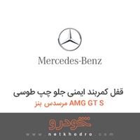 قفل کمربند ایمنی جلو چپ طوسی مرسدس بنز AMG GT S 2016