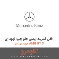 قفل کمربند ایمنی جلو چپ قهوه ای مرسدس بنز AMG GT S 2016