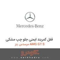 قفل کمربند ایمنی جلو چپ مشکی مرسدس بنز AMG GT S 2016