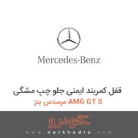 قفل کمربند ایمنی جلو چپ مشگی مرسدس بنز AMG GT S 2016