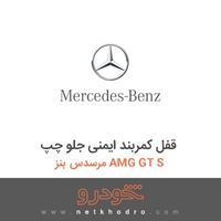 قفل کمربند ایمنی جلو چپ مرسدس بنز AMG GT S 2016