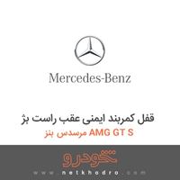 قفل کمربند ایمنی عقب راست بژ مرسدس بنز AMG GT S 2016