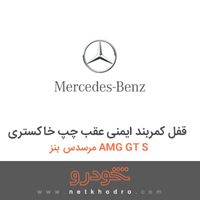 قفل کمربند ایمنی عقب چپ خاکستری مرسدس بنز AMG GT S 2016