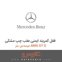 قفل کمربند ایمنی عقب چپ مشکی مرسدس بنز AMG GT S 2016