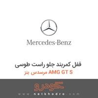 قفل کمربند جلو راست طوسی مرسدس بنز AMG GT S 2016