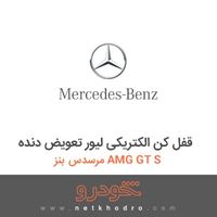 قفل کن الکتریکی لیور تعویض دنده مرسدس بنز AMG GT S 2016