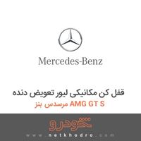 قفل کن مکانیکی لیور تعویض دنده مرسدس بنز AMG GT S 2017