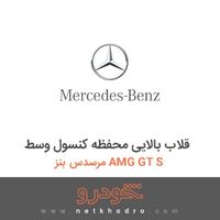 قلاب بالایی محفظه کنسول وسط مرسدس بنز AMG GT S 2016