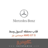 قلاب محفظه کنسول وسط مرسدس بنز AMG GT S 