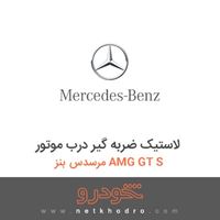 لاستیک ضربه گیر درب موتور مرسدس بنز AMG GT S 2016