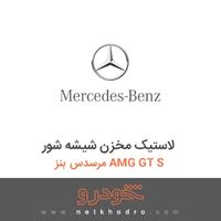 لاستیک مخزن شیشه شور مرسدس بنز AMG GT S 2016