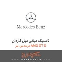 لاستیک میانی میل گاردان مرسدس بنز AMG GT S 2016