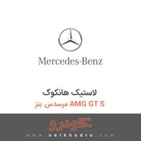 لاستیک هانکوک مرسدس بنز AMG GT S 2016