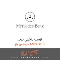 لامپ داخلی درب مرسدس بنز AMG GT S 2016