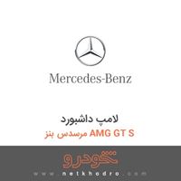لامپ داشبورد مرسدس بنز AMG GT S 2016