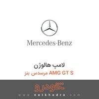 لامپ هالوژن مرسدس بنز AMG GT S 2016