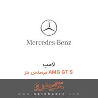 لامپ مرسدس بنز AMG GT S 2016