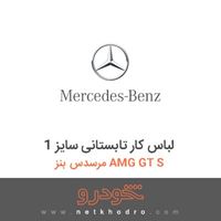 لباس کار تابستانی سایز 1 مرسدس بنز AMG GT S 2016