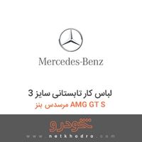 لباس کار تابستانی سایز 3 مرسدس بنز AMG GT S 2016