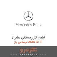 لباس کار زمستانی سایز 3 مرسدس بنز AMG GT S 2016