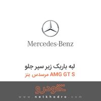 لبه باریک زیر سپر جلو مرسدس بنز AMG GT S 2016