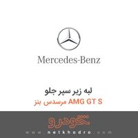 لبه زیر سپر جلو مرسدس بنز AMG GT S 2016