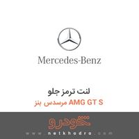 لنت ترمز جلو مرسدس بنز AMG GT S 2016