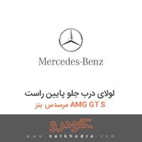 لولای درب جلو پایین راست مرسدس بنز AMG GT S 2017