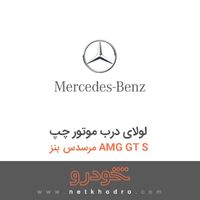 لولای درب موتور چپ مرسدس بنز AMG GT S 2016