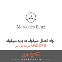 لوله اتصال منیفولد به پایه منیفولد مرسدس بنز AMG GT S 