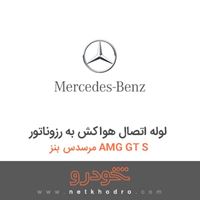 لوله اتصال هواکش به رزوناتور مرسدس بنز AMG GT S 2016