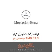 لوله برگشت اویل کولر مرسدس بنز AMG GT S 2016