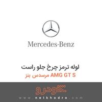 لوله ترمز چرخ جلو راست مرسدس بنز AMG GT S 2016