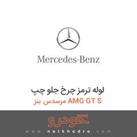 لوله ترمز چرخ جلو چپ مرسدس بنز AMG GT S 2016