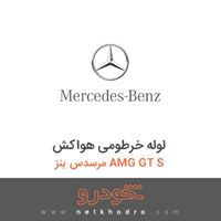 لوله خرطومی هواکش مرسدس بنز AMG GT S 2016