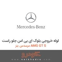لوله خروجی بلوک ای بی اس جلو راست مرسدس بنز AMG GT S 2016