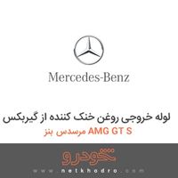 لوله خروجی روغن خنک کننده از گیربکس مرسدس بنز AMG GT S 
