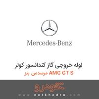 لوله خروجی گاز کندانسور کولر مرسدس بنز AMG GT S 