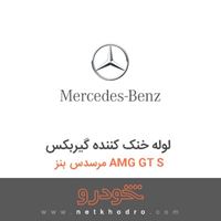 لوله خنک کننده گیربکس مرسدس بنز AMG GT S 2016