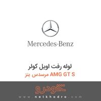 لوله رفت اویل کولر مرسدس بنز AMG GT S 2016