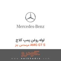 لوله روغن پمپ کلاچ مرسدس بنز AMG GT S 2016