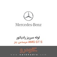 لوله سرریز رادیاتور مرسدس بنز AMG GT S 2016