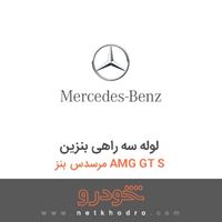 لوله سه راهی بنزین مرسدس بنز AMG GT S 2016