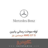 لوله سوخت رسانی پایین مرسدس بنز AMG GT S 2016