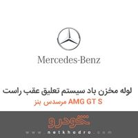 لوله مخزن باد سیستم تعلیق عقب راست مرسدس بنز AMG GT S 2016