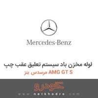 لوله مخزن باد سیستم تعلیق عقب چپ مرسدس بنز AMG GT S 2016